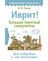 Иврит! Большой понятный самоучитель