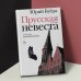 Новая русская классика Прусская невеста