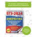ЕГЭ-2024. Это будет на экзамене ЕГЭ-2024. Информатика (60х84/8) 10 тренировочных вариантов экзаменационных работ для подготовки к единому государственному экзамену