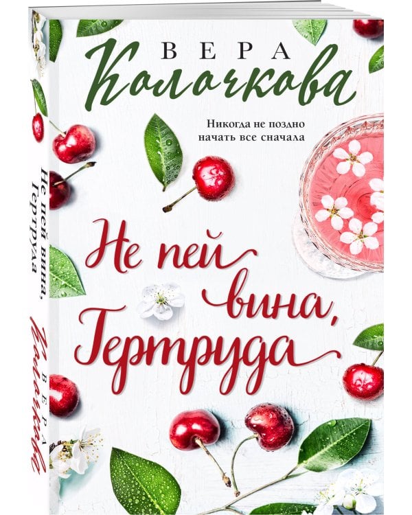 Не пей вина, Гертруда