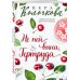 Секреты женского счастья. Проза Веры Колочковой (обложка) Не пей вина, Гертруда
