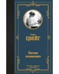 Письмо незнакомки