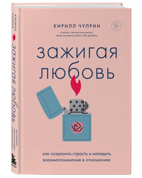 Зажигая любовь. Как сохранить страсть и наладить взаимопонимание в отношениях