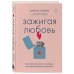 Зажигая любовь. Как сохранить страсть и наладить взаимопонимание в отношениях