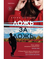 Ложь за ложь (#1)