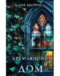 Дремлющий дом