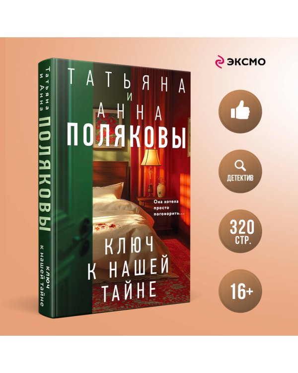 Ключ к нашей тайне