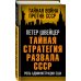 Тайная война против СССР Тайная стратегия развала СССР. Роль администрации США