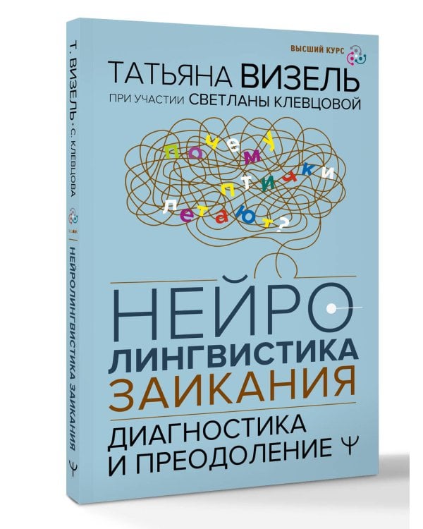 Нейролингвистика заикания. Диагностика и преодоление