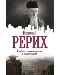 Тайны "Шамбалы" анализ с пояснениями и комментариями