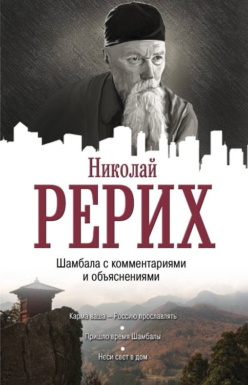 Обложка книги «Тайны "Шамбалы" анализ с пояснениями и комментариями» — Рерих Николай Константинович, ISBN 9785171070618