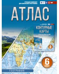 Атлас 6 класс. География. ФГОС (Россия в новых границах)!