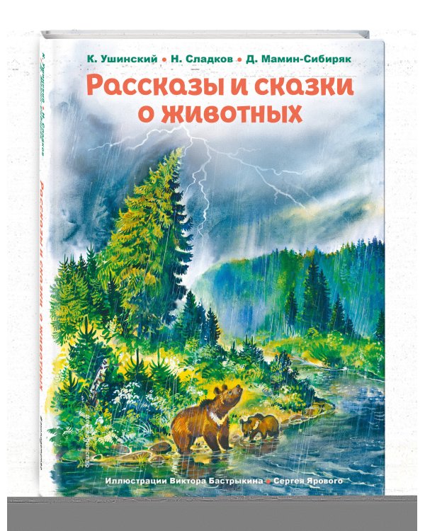 Рассказы и сказки о животных (ил. С. Ярового, В. Бастрыкина)
