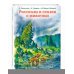 Рассказы и сказки о животных (ил. С. Ярового, В. Бастрыкина)