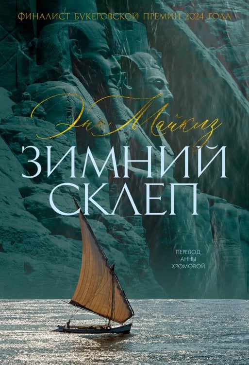 Обложка книги «Зимний склеп» — Майклз Энн, ISBN 9785389282179