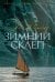 Обложка книги «Зимний склеп» — Майклз Энн, ISBN 9785389282179
