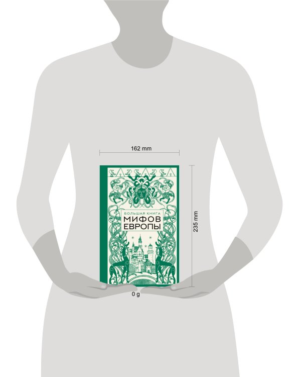 Большая книга мифов Европы