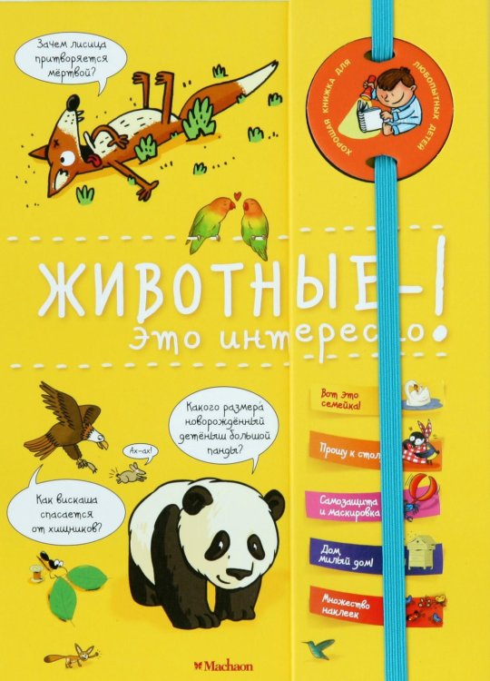 Хорошая книжка для любопытных детей Животные - это интересно!