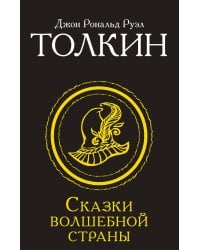 Сказки Волшебной страны (Замена перевода)