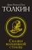 Сказки Волшебной страны (Замена перевода)
