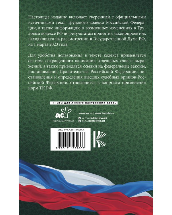 Трудовой Кодекс Российской Федерации на 1 марта 2023 года. Включая льготы, компенсации и гарантии для мобилизованных и их семей