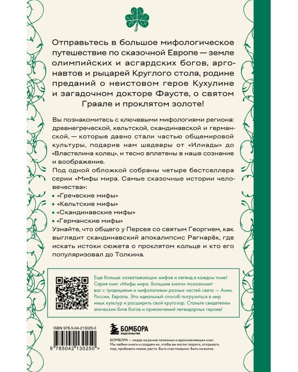 Большая книга мифов Европы