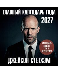 Главный календарь года. Джейсон Стетхэм. Календарь на 2027 год.