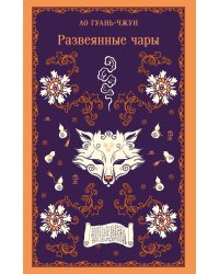 Развеянные чары