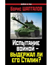 Испытание войной – выдержал ли его Сталин?