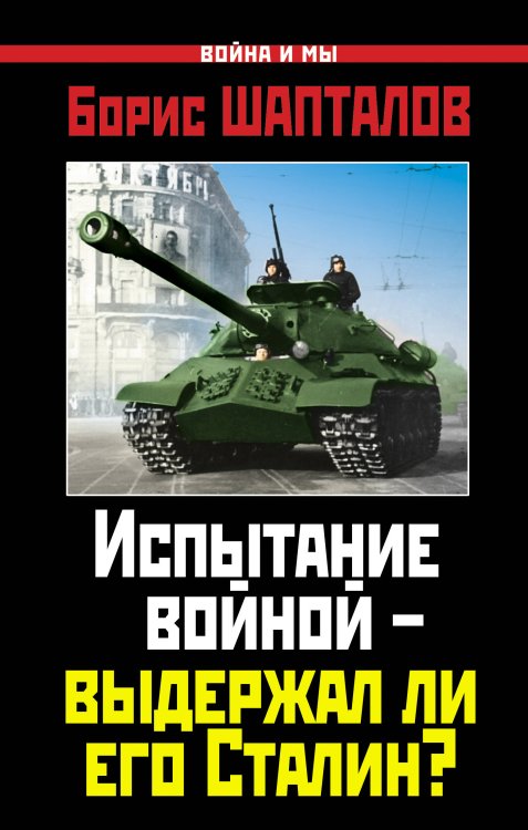Обложка книги «Испытание войной – выдержал ли его Сталин?» — Шапталов Борис Николаевич, ISBN 9785699541003