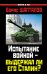 Обложка книги «Испытание войной – выдержал ли его Сталин?» — Шапталов Борис Николаевич, ISBN 9785699541003