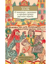 О поверьях, суевериях и предрассудках русского народа