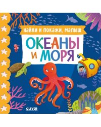 Книжки-картонки. Найди и покажи, малыш. Океаны и моря/Нет а.
