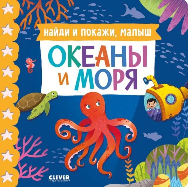 Книжки-картонки. Найди и покажи, малыш. Океаны и моря/Нет а.