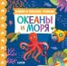 Книжки-картонки. Найди и покажи, малыш. Океаны и моря/Нет а.
