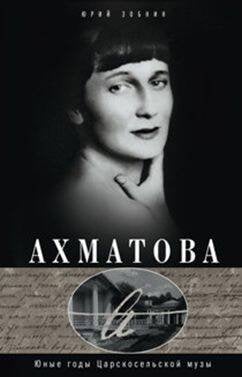 История в мемуарах и биографиях (Центрполиграф) Анна Ахматова. Юные годы царскосельской музы