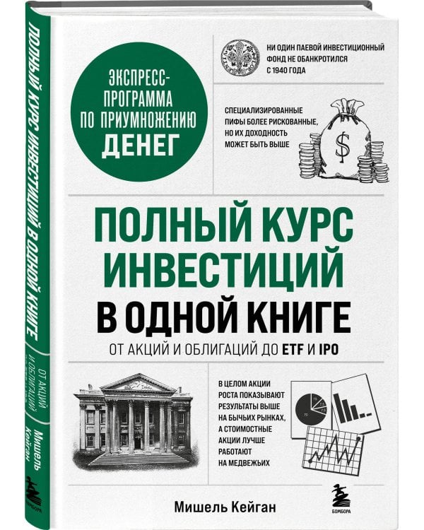 Полный курс инвестиций в одной книге. От акций и облигаций до ETF и IPO