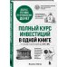 Полный курс инвестиций в одной книге. От акций и облигаций до ETF и IPO