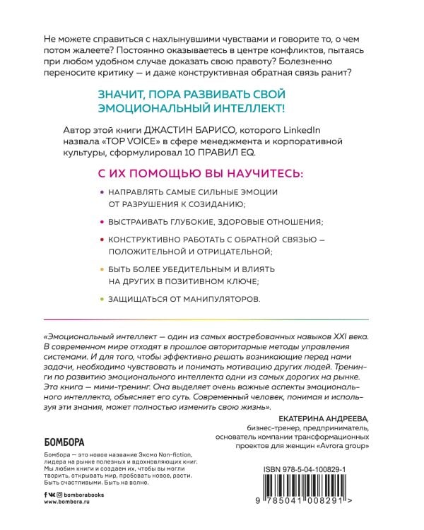 EQ. Эмоциональный интеллект на практике. Как управлять своими эмоциями и не позволять им управлять вами