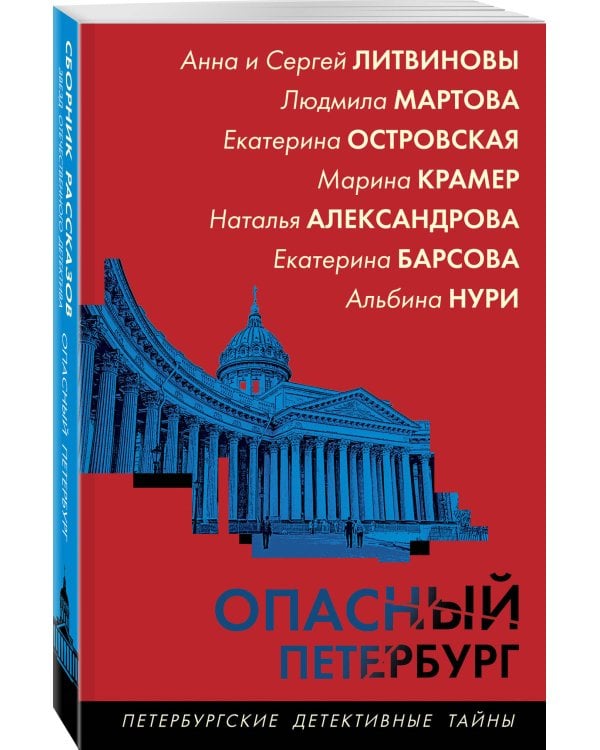 Опасный Петербург
