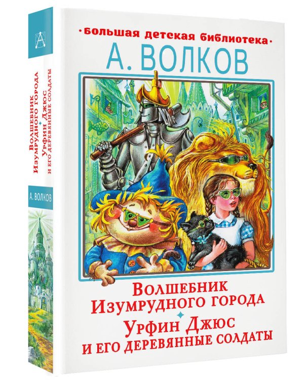 Волшебник Изумрудного города. Урфин Джюс и его деревянные солдаты