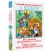 Волшебник Изумрудного города. Урфин Джюс и его деревянные солдаты