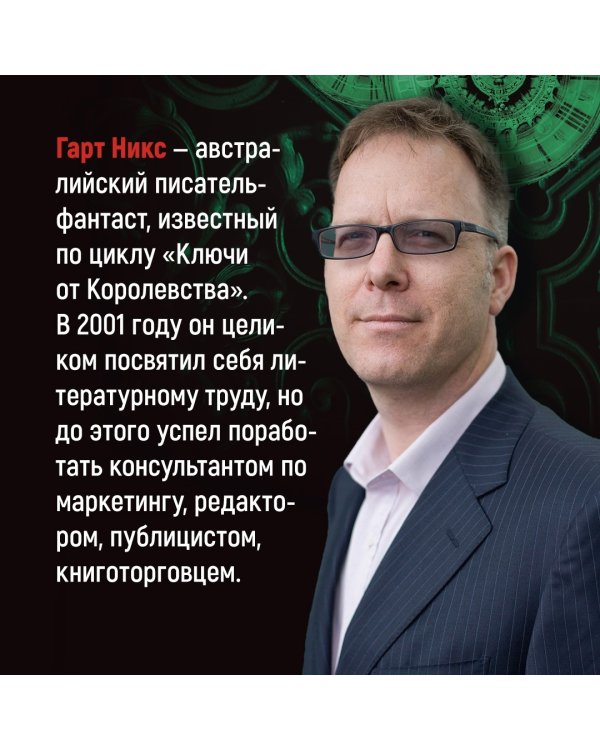 Ключи от Королевства. Книга 1. Мистер Понедельник