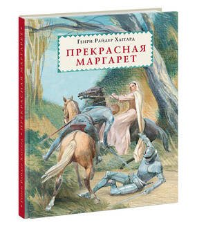 Прекрасная Маргарет