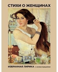 Стихи о женщинах.