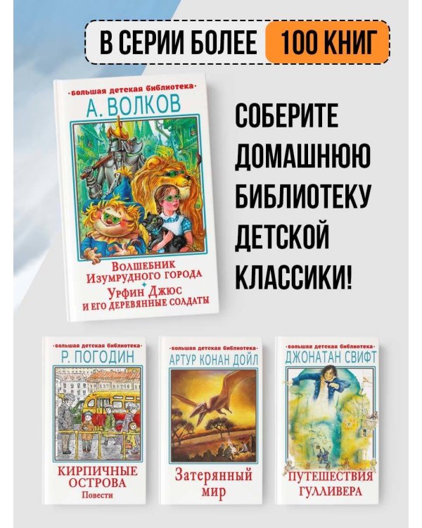 Волшебник Изумрудного города. Урфин Джюс и его деревянные солдаты
