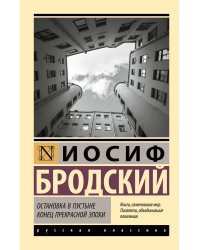 Остановка в пустыне. Конец прекрасной эпохи