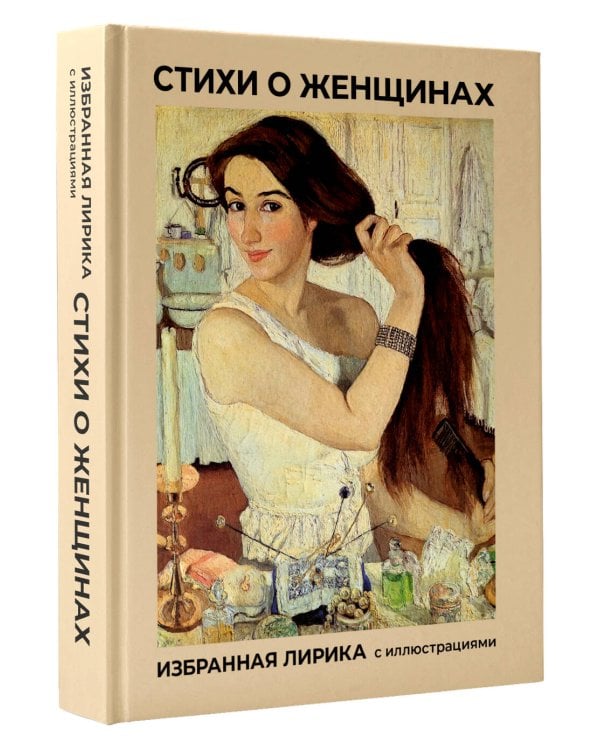 Стихи о женщинах. Избранная лирика с иллюстрациями