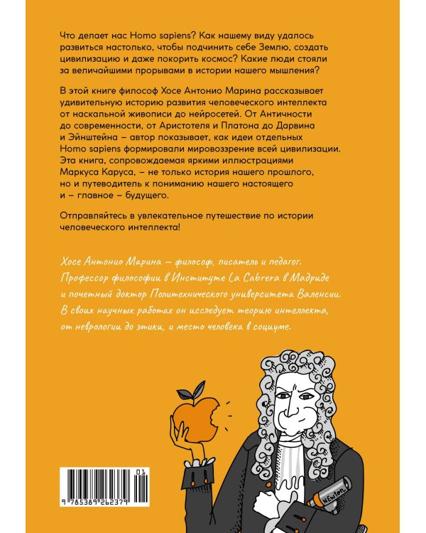 Homo Sapiens: иллюстрированная история интеллекта