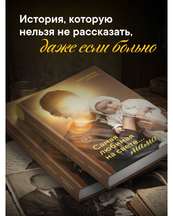 Дополнительное изображение книги «Самая любимая на свете... мама. Часть 1»